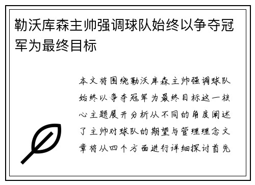 勒沃库森主帅强调球队始终以争夺冠军为最终目标