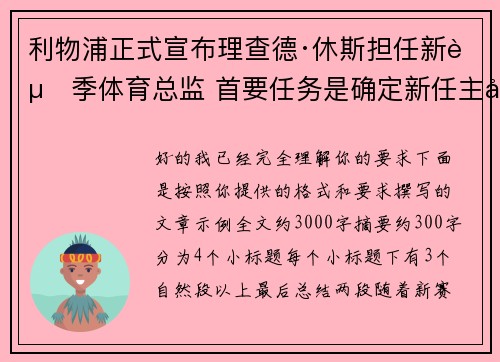 利物浦正式宣布理查德·休斯担任新赛季体育总监 首要任务是确定新任主帅人选 利物浦正式宣布理查德·休斯担任新赛季体育总监 首要任务是确定新任主帅人选