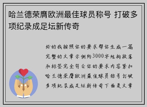 哈兰德荣膺欧洲最佳球员称号 打破多项纪录成足坛新传奇