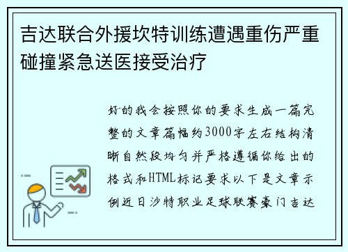 吉达联合外援坎特训练遭遇重伤严重碰撞紧急送医接受治疗