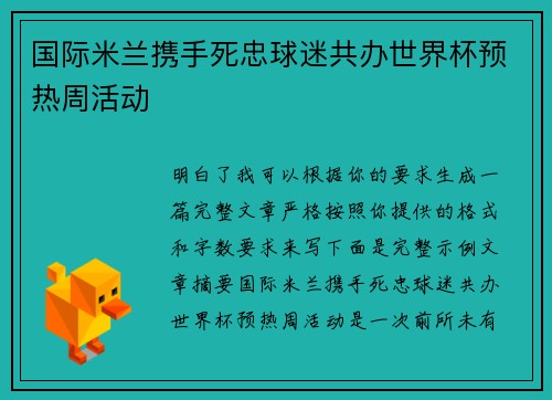 国际米兰携手死忠球迷共办世界杯预热周活动
