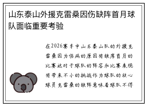 山东泰山外援克雷桑因伤缺阵首月球队面临重要考验
