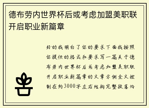 德布劳内世界杯后或考虑加盟美职联开启职业新篇章