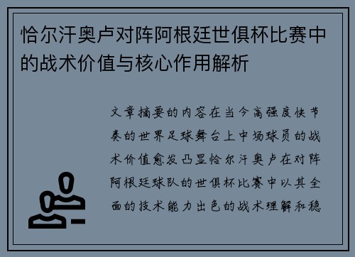 恰尔汗奥卢对阵阿根廷世俱杯比赛中的战术价值与核心作用解析