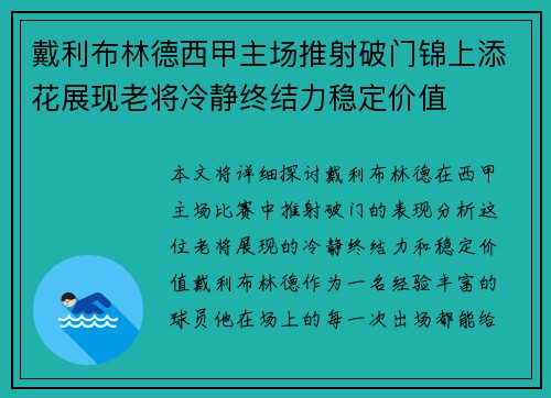 戴利布林德西甲主场推射破门锦上添花展现老将冷静终结力稳定价值