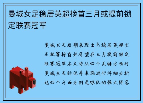 曼城女足稳居英超榜首三月或提前锁定联赛冠军