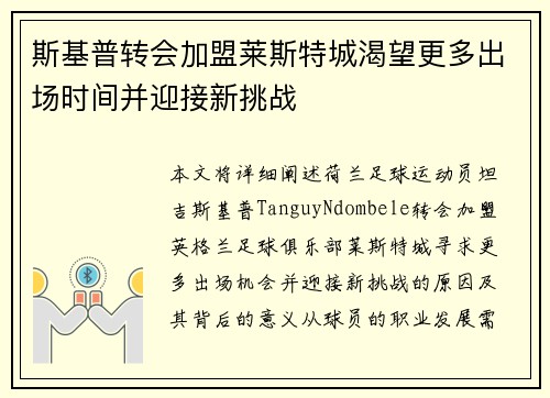 斯基普转会加盟莱斯特城渴望更多出场时间并迎接新挑战
