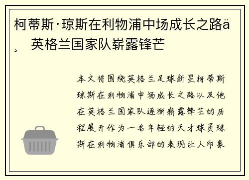 柯蒂斯·琼斯在利物浦中场成长之路与英格兰国家队崭露锋芒