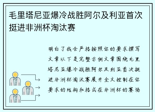毛里塔尼亚爆冷战胜阿尔及利亚首次挺进非洲杯淘汰赛