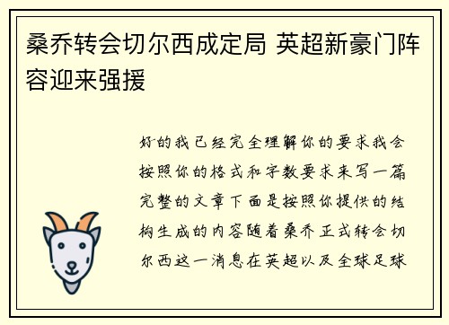 桑乔转会切尔西成定局 英超新豪门阵容迎来强援 桑乔转会切尔西成定局 英超新豪门阵容迎来强援