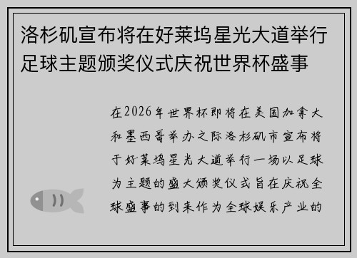 洛杉矶宣布将在好莱坞星光大道举行足球主题颁奖仪式庆祝世界杯盛事