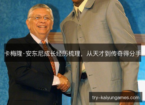 卡梅隆·安东尼成长经历梳理，从天才到传奇得分手
