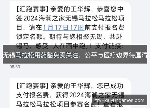 无锡马拉松用药豁免受关注，公平与医疗边界待厘清